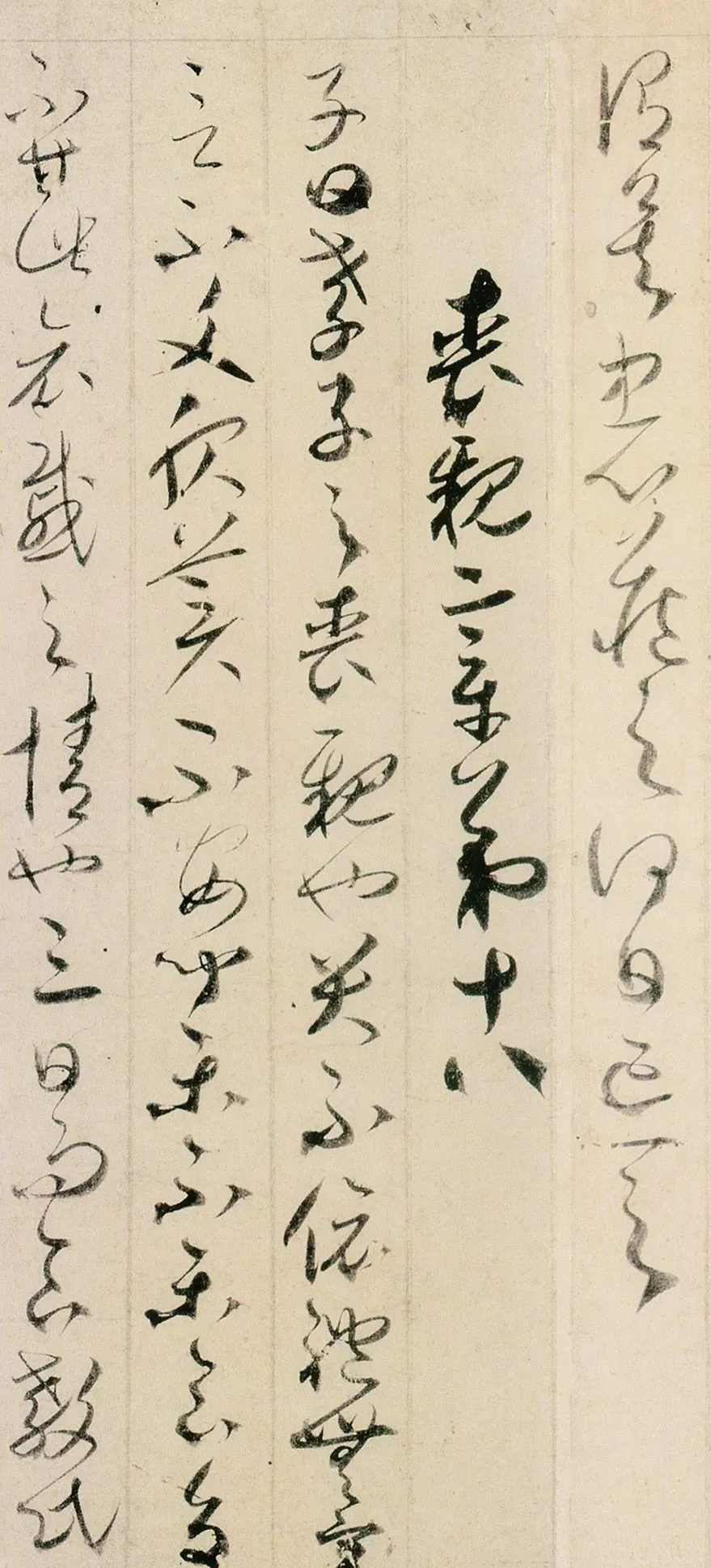 賀知章：吳中四士，飲中八仙，仙宗十友，縱筆如飛，奔而不竭(圖27)