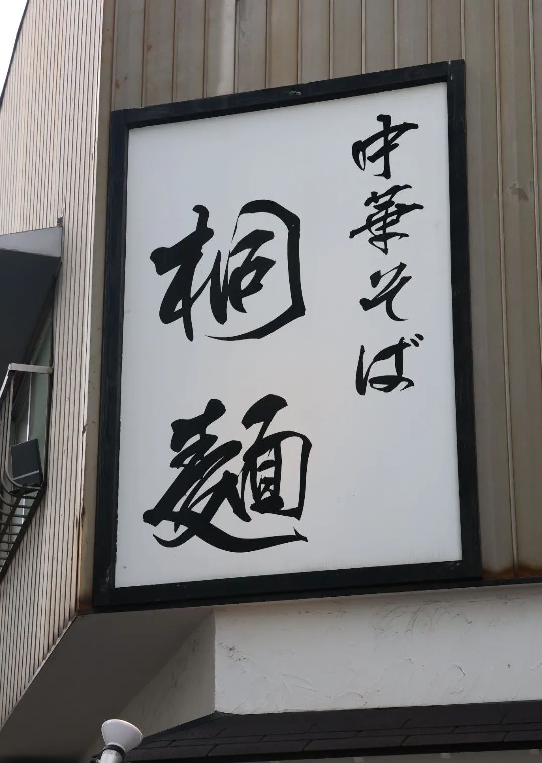 image.png 兩碗神仙日本拉面:東京VS大阪(圖18)
