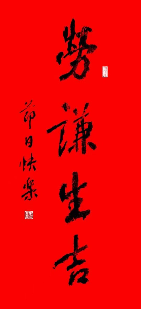 勞謙生吉：致五一(圖2)