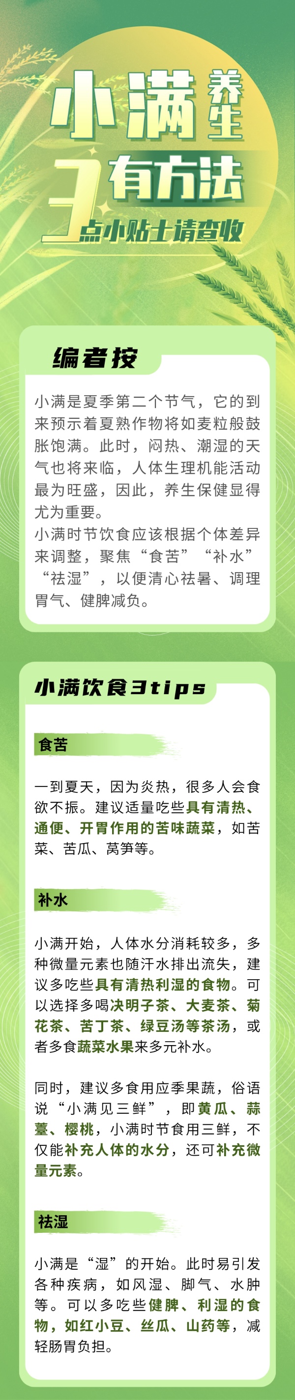 小滿(mǎn)養(yǎng)生有方法，3點(diǎn)小貼士請(qǐng)查收(圖1)