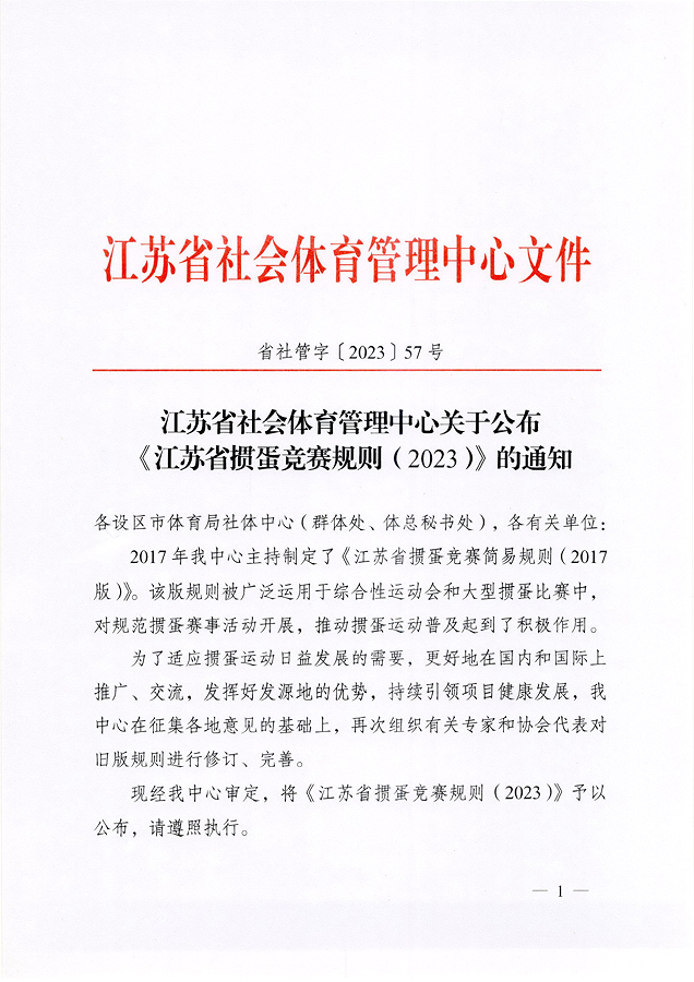 《江蘇省摜蛋競(jìng)賽規(guī)則（2023）》(圖2)