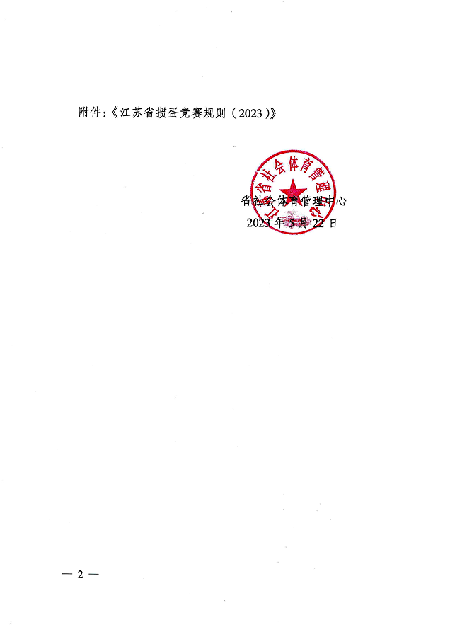 《江蘇省摜蛋競(jìng)賽規(guī)則（2023）》(圖3)
