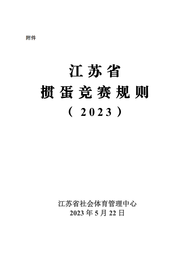 《江蘇省摜蛋競(jìng)賽規(guī)則（2023）》(圖4)