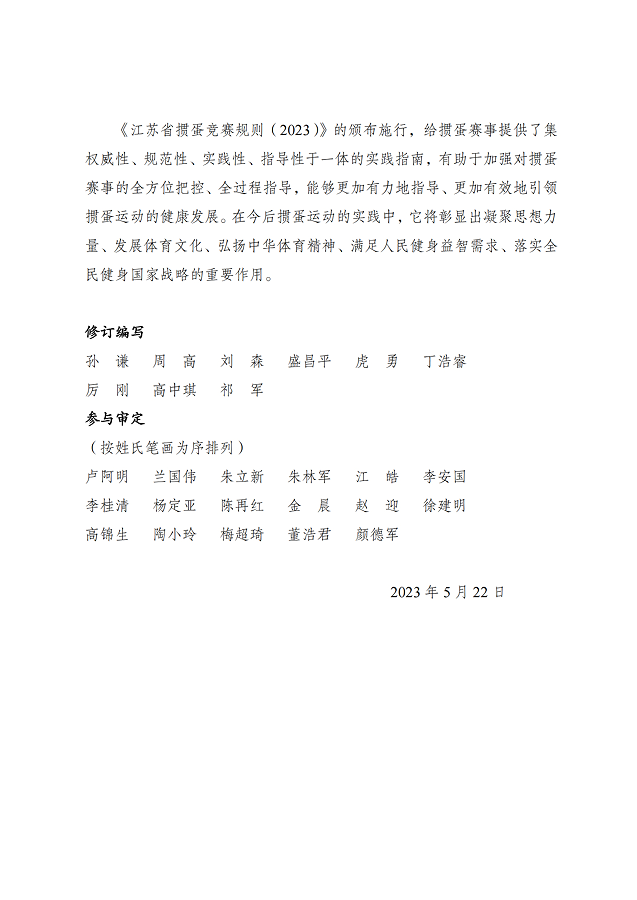 《江蘇省摜蛋競(jìng)賽規(guī)則（2023）》(圖7)