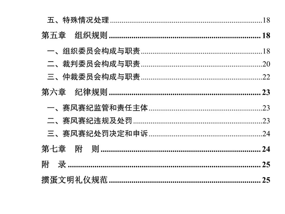 《江蘇省摜蛋競(jìng)賽規(guī)則（2023）》(圖9)