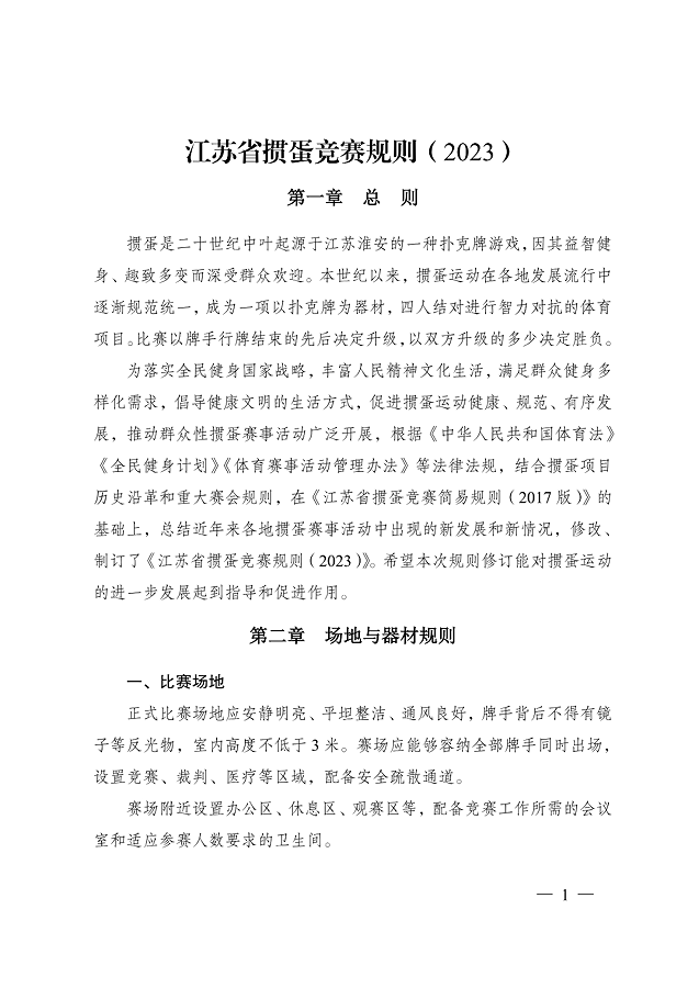 《江蘇省摜蛋競(jìng)賽規(guī)則（2023）》(圖10)