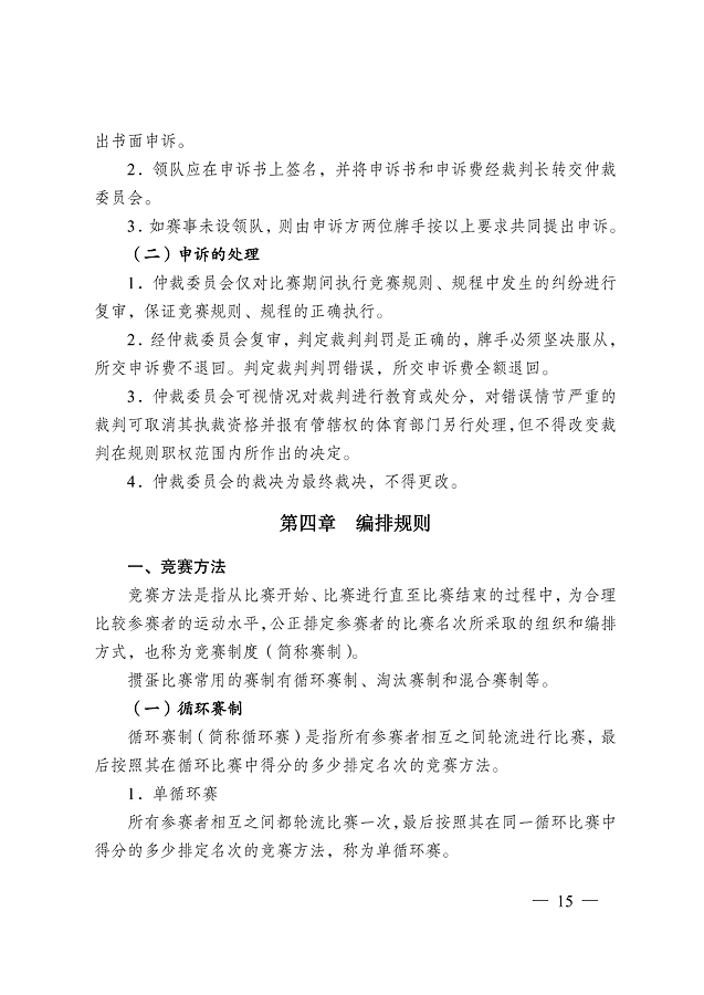 《江蘇省摜蛋競(jìng)賽規(guī)則（2023）》(圖24)
