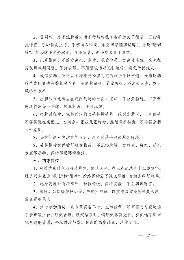 《江蘇省摜蛋競(jìng)賽規(guī)則（2023）》(圖36)