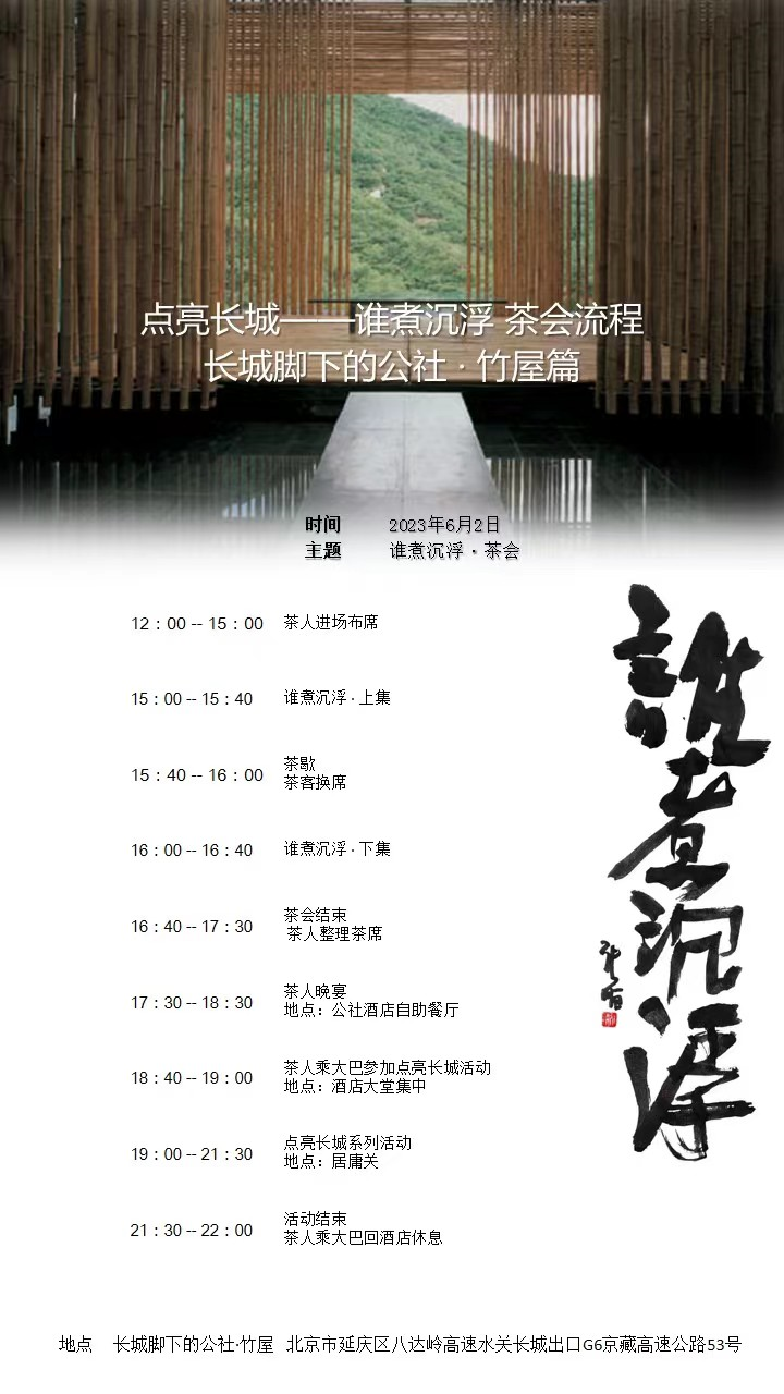 image.png 居庸關(guān) . 長城:誰煮沉浮雅集茶會(2023.6.02/03)(圖3)