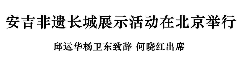 安吉發(fā)布1.jpg 安吉非遺長(zhǎng)城展示活動(dòng)在北京舉行(圖2)
