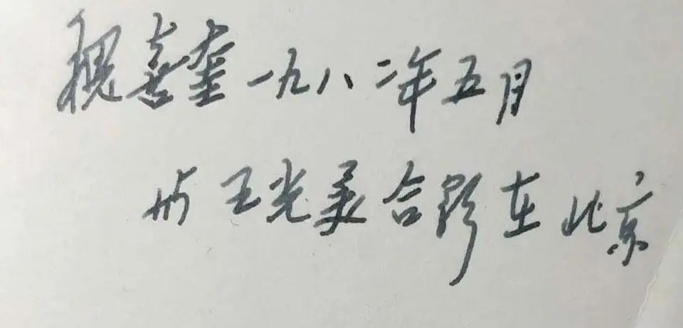 宋慶齡和王光美在開國大典唯一合影，鋼筆字跡截然相反，太驚艷，太珍貴(圖7)