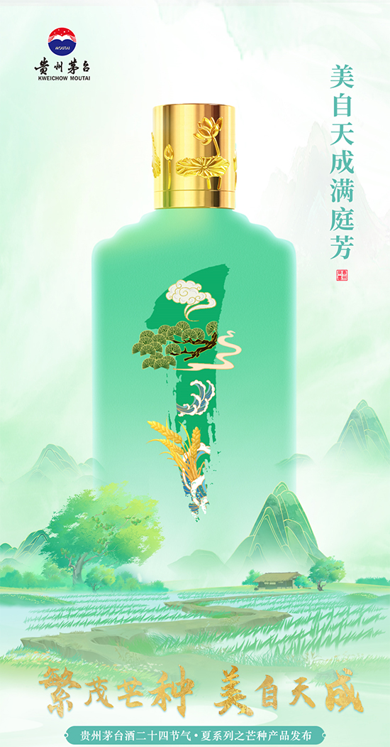 貴州茅臺(tái)酒二十四節(jié)氣夏系列之芒種產(chǎn)品6月6日上線(圖1)