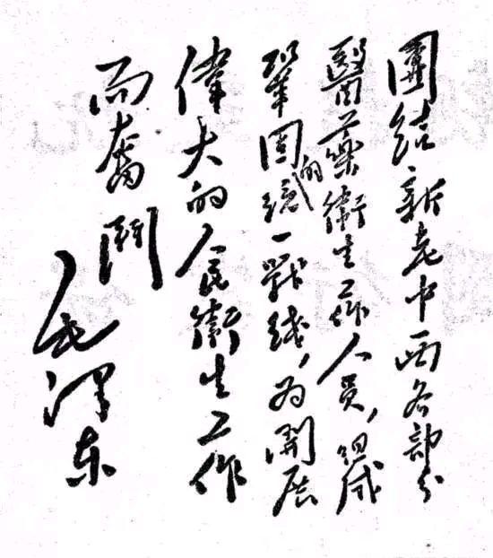 毛主席為中醫(yī)題詞.jpeg 傳承國粹:毛澤東對中醫(yī)的信任和期望,改變了中醫(yī)的命運(yùn)(圖6)