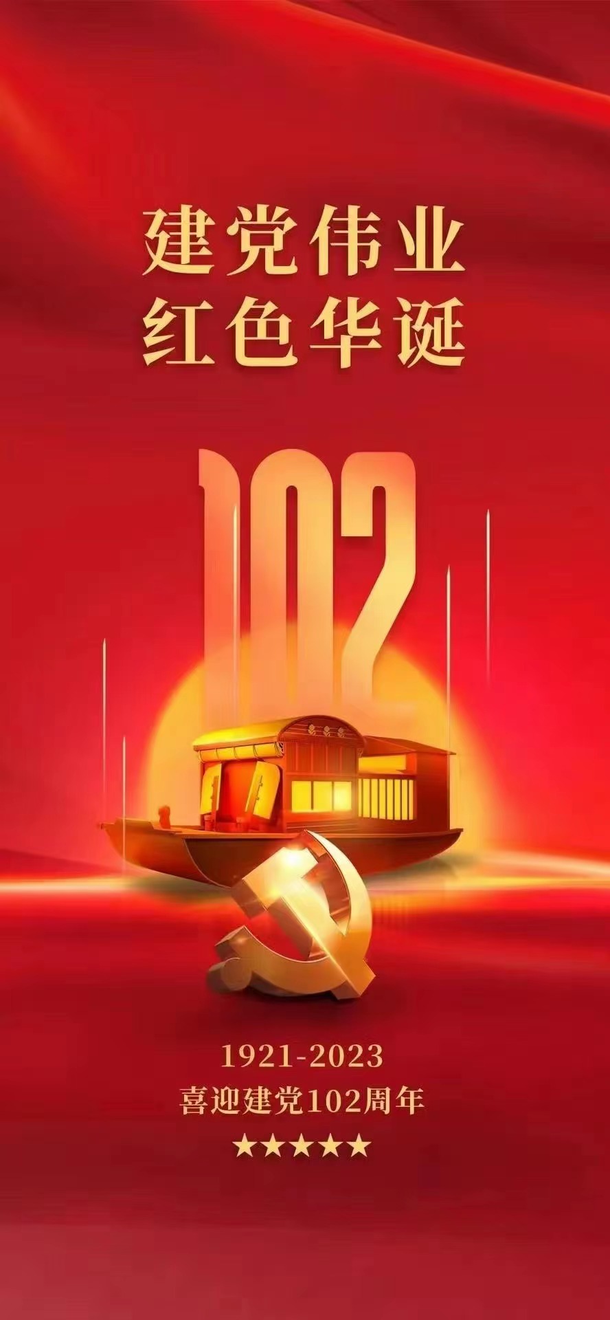 黨旗熠熠，初心如磐：1921-2023 喜迎建黨102周年(圖1)