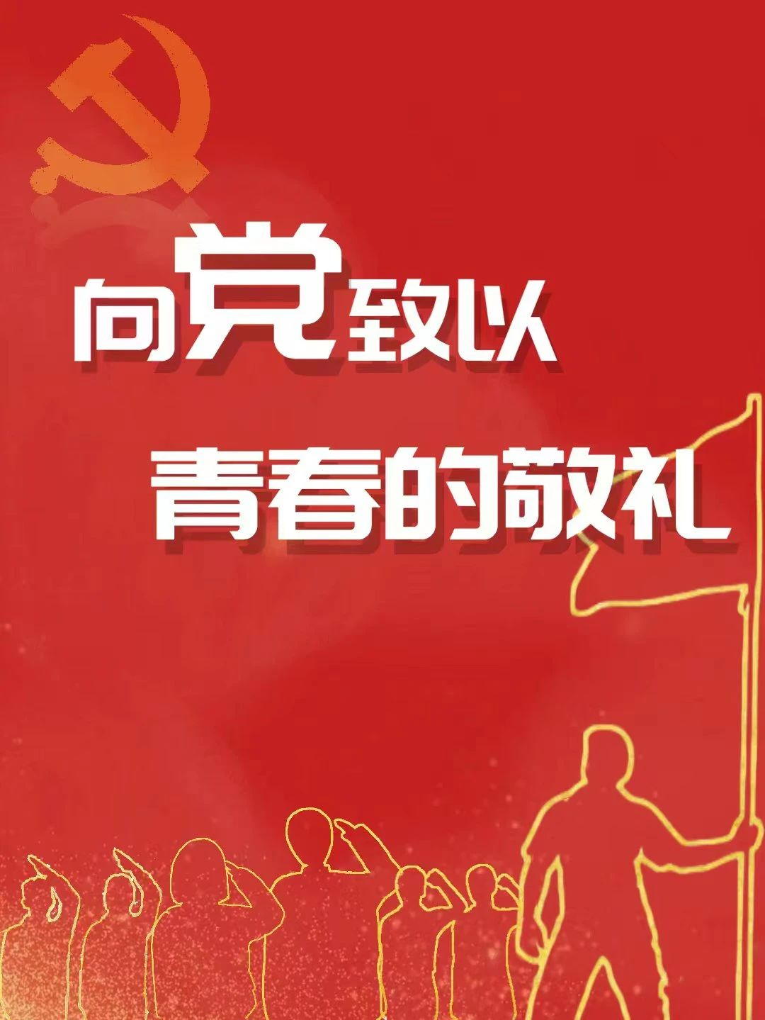 黨旗熠熠，初心如磐：1921-2023 喜迎建黨102周年(圖3)