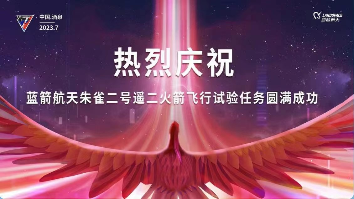 全球首枚:熱烈慶祝藍箭朱雀二號遙二火箭飛行試驗任務圓滿成功(圖1) 全球首枚:熱烈慶祝藍箭朱雀二號遙二火箭飛行試驗任務圓滿成功(圖1)