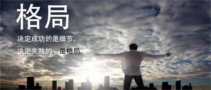 格局大了，生活就順了(圖1)