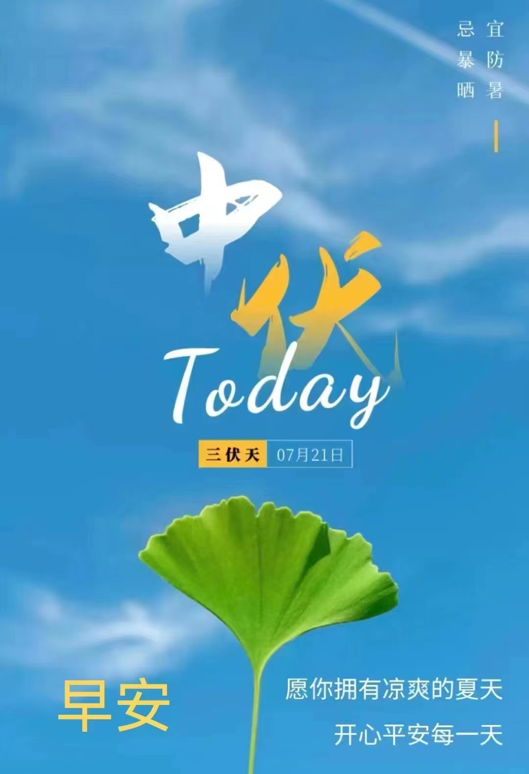 今日中伏，三忌，三宜，三秘訣，過好最熱20天(圖1)