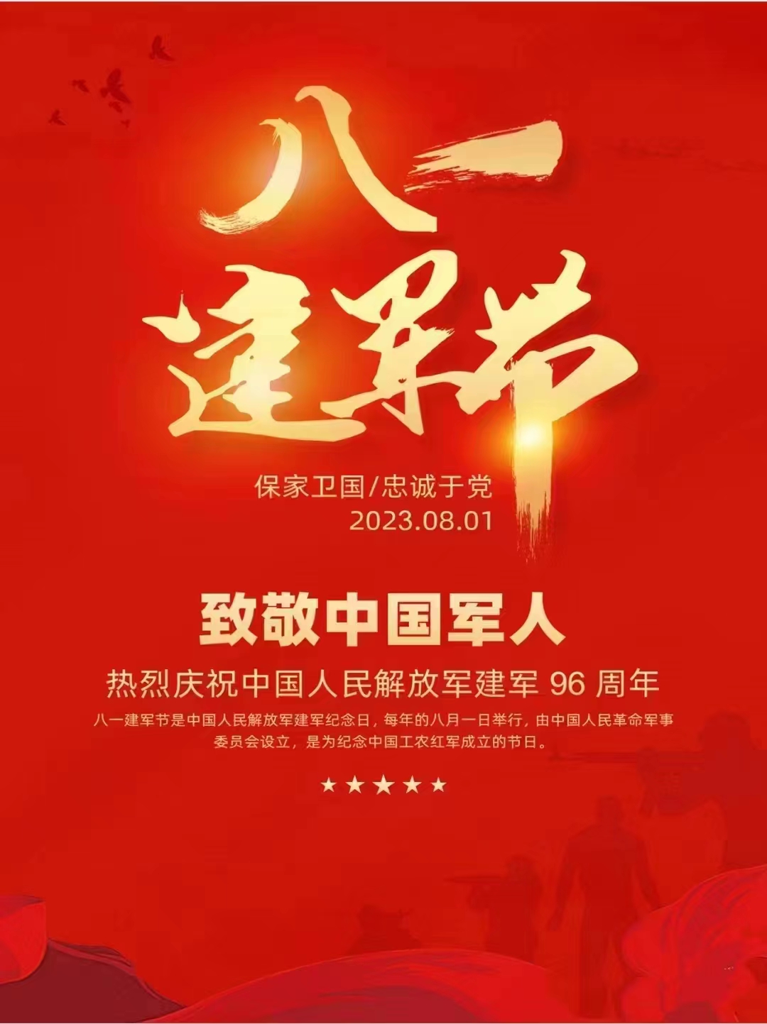 八一建軍節(jié)2023.jpg 熱烈慶祝中國(guó)人民解放軍建軍96周年(圖1)