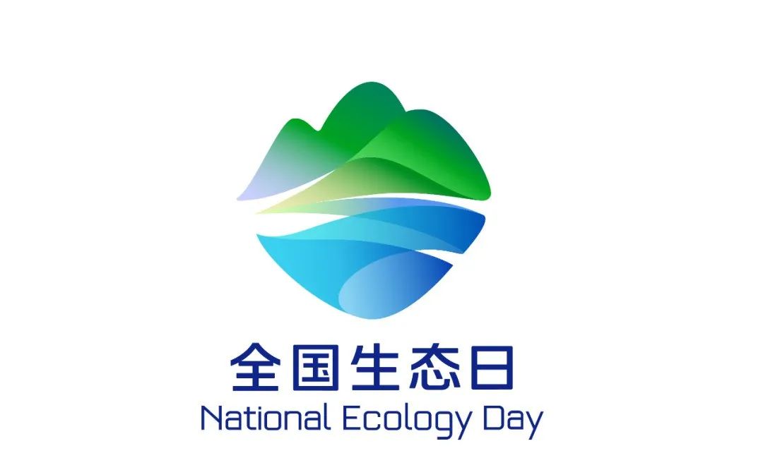 全國生態(tài)日標(biāo)識.jpg 8.15:首個(gè)“全國生態(tài)日”來了(圖1)