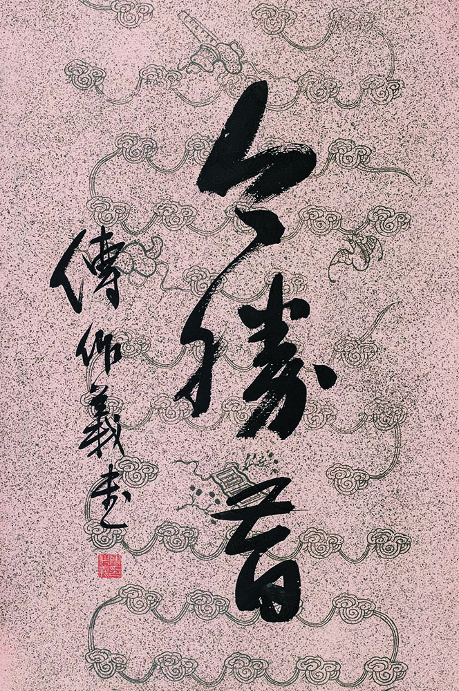 傅作義書法.jpg 怎樣評價傅作義的一生(圖4)