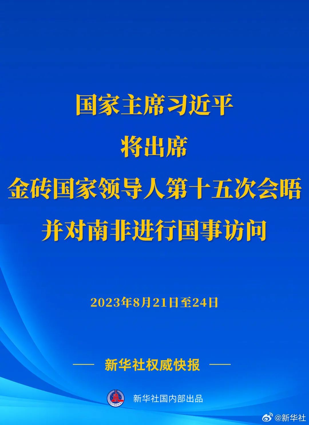 習(xí)近平將出席金磚國(guó)家領(lǐng)導(dǎo)人第十五次會(huì)晤并對(duì)南非進(jìn)行國(guó)事訪(fǎng)問(wèn)(圖1) 習(xí)近平將出席金磚國(guó)家領(lǐng)導(dǎo)人第十五次會(huì)晤并對(duì)南非進(jìn)行國(guó)事訪(fǎng)問(wèn)(圖1)