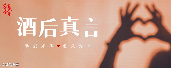 酒后真言：酒本無錯，君子有度(圖1)