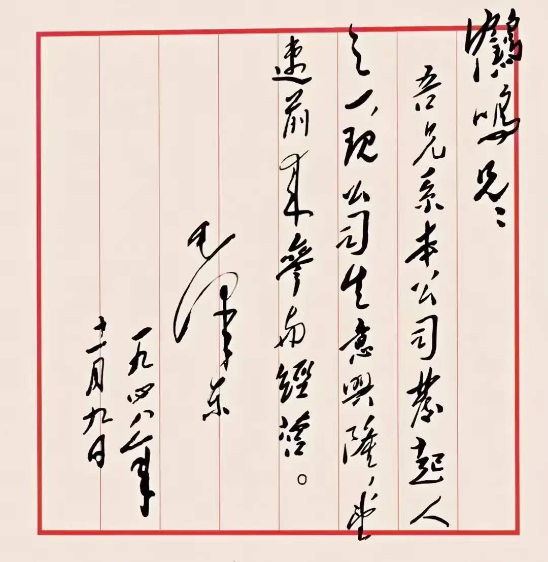 毛主席致建黨元老李達，寫在開國大典前夕。(圖1)