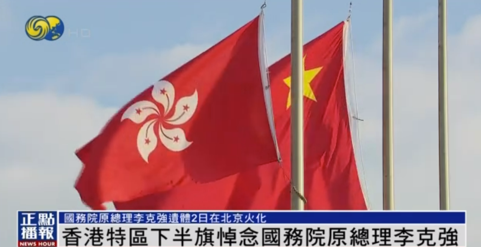 首都天安門和香港特區(qū)等多地下半旗悼念國務(wù)院原總理李克強(qiáng)(圖4)