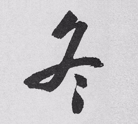 立冬 | “冬”字這樣寫(xiě)最美！(圖16)