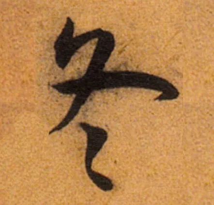 立冬 | “冬”字這樣寫(xiě)最美！(圖13)