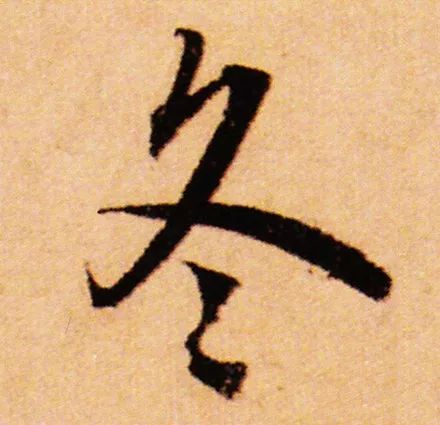 立冬 | “冬”字這樣寫(xiě)最美！(圖12)