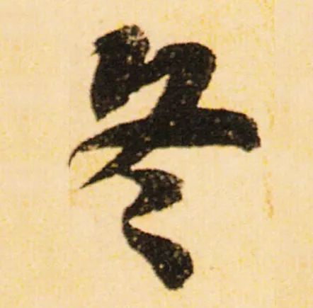 立冬 | “冬”字這樣寫(xiě)最美！(圖10)