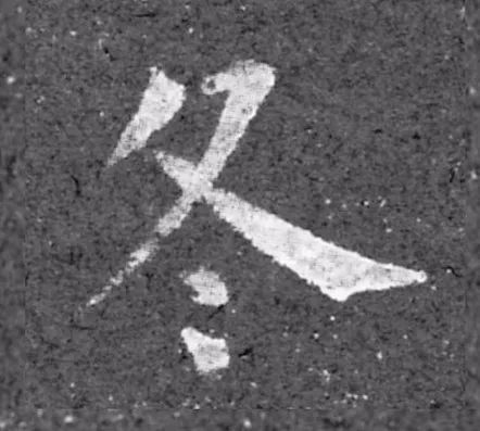 立冬 | “冬”字這樣寫(xiě)最美！(圖9)