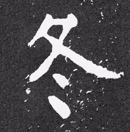 立冬 | “冬”字這樣寫(xiě)最美！(圖8)