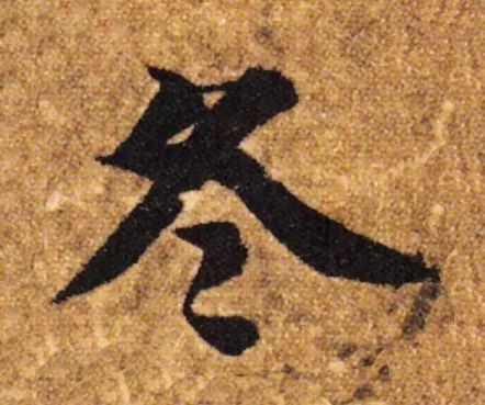 立冬 | “冬”字這樣寫(xiě)最美！(圖6)