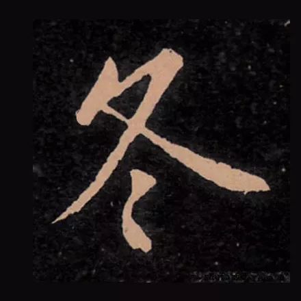 立冬 | “冬”字這樣寫(xiě)最美！(圖5)