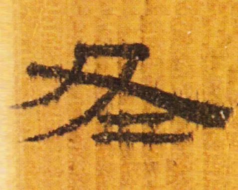 立冬 | “冬”字這樣寫(xiě)最美！(圖3)