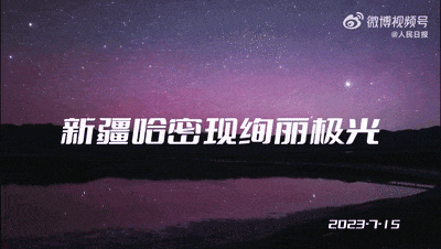 新疆出現(xiàn)罕見全紅色極光，為“神的自留地”再添美景(圖2)