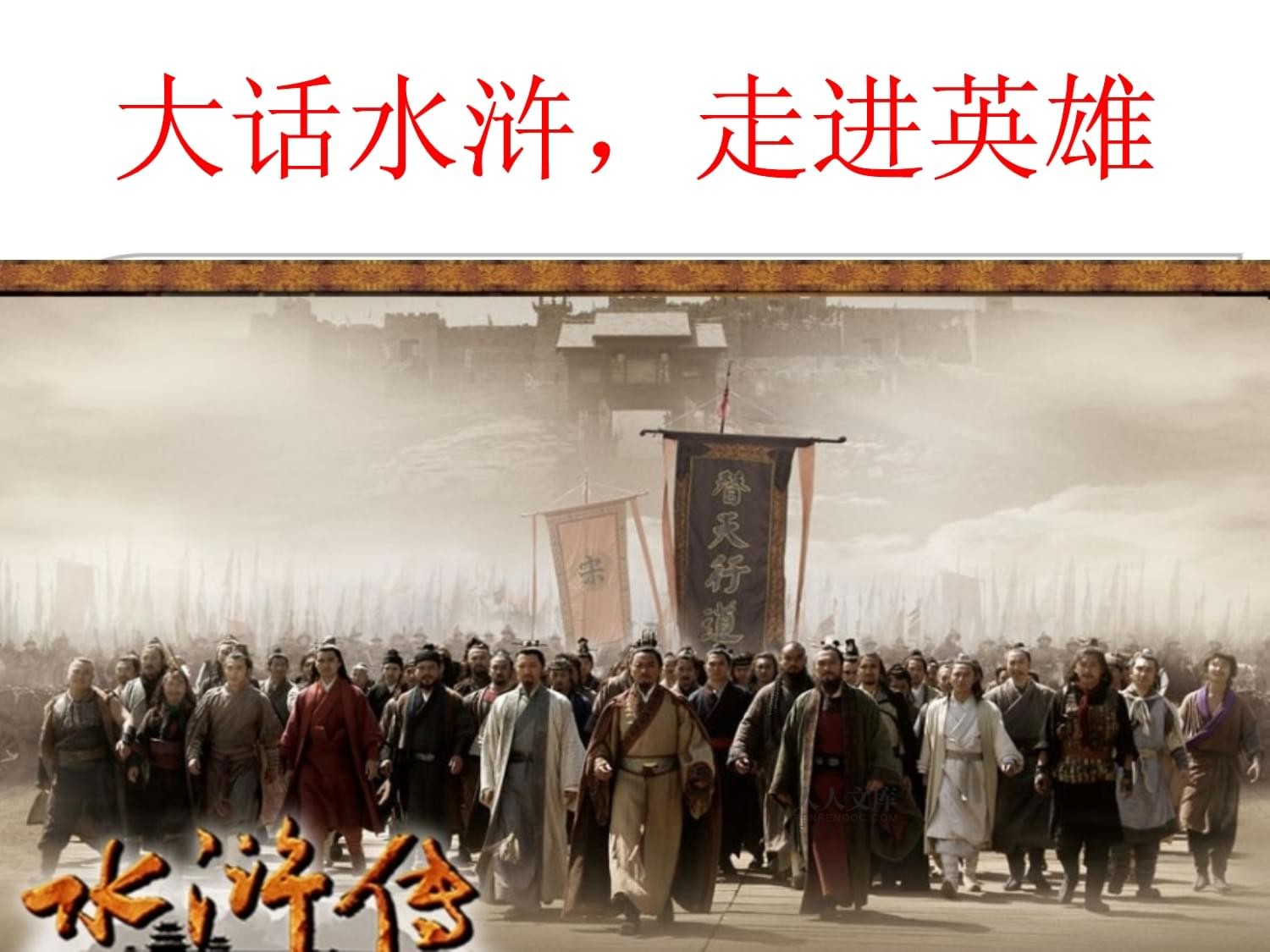 《水滸傳》最俗的10句話，教你突破職場(chǎng)迷茫(圖3)