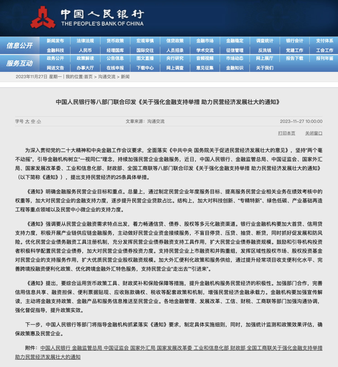 中國人民銀行網(wǎng)站截圖.png 支持民營經(jīng)濟(jì)25條:央行等八部門聯(lián)合發(fā)文(圖1)