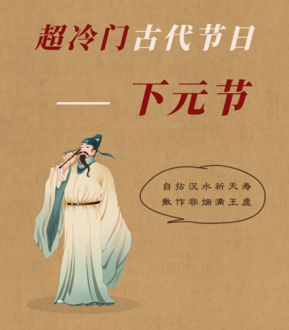 超冷門的古代節(jié)日下元節(jié)：自拈沉水祈天壽，散作非煙滿王虛(圖5)