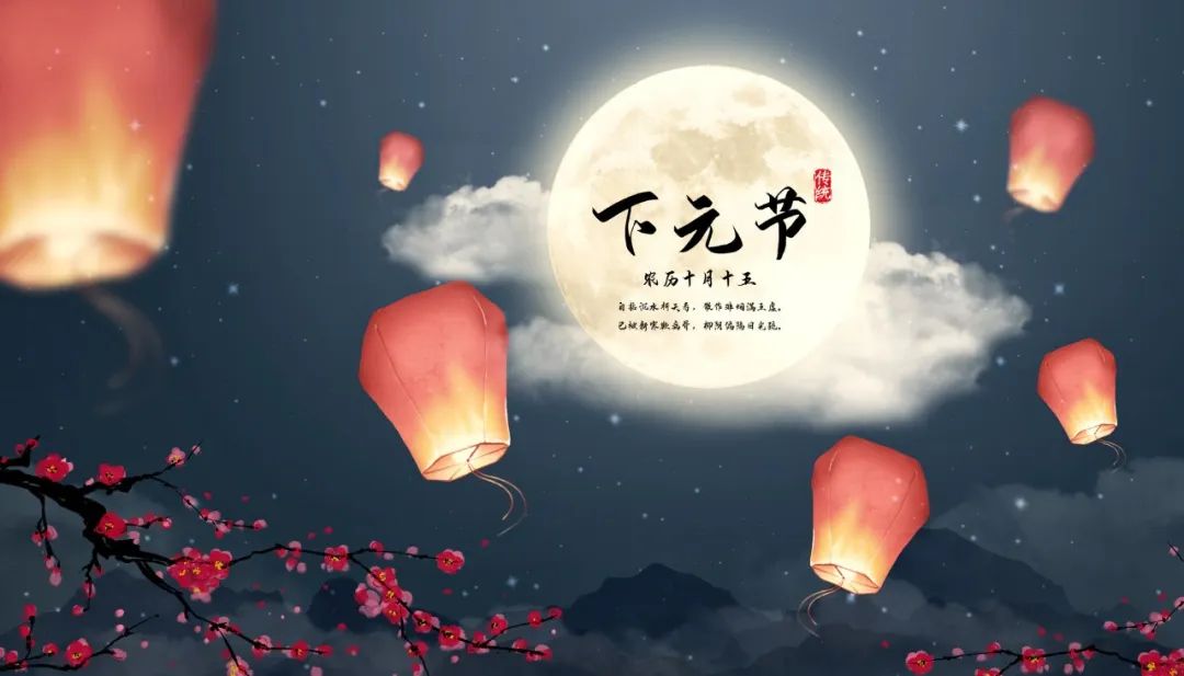下元節(jié)｜一個正在被遺忘的中國節(jié)(圖1)