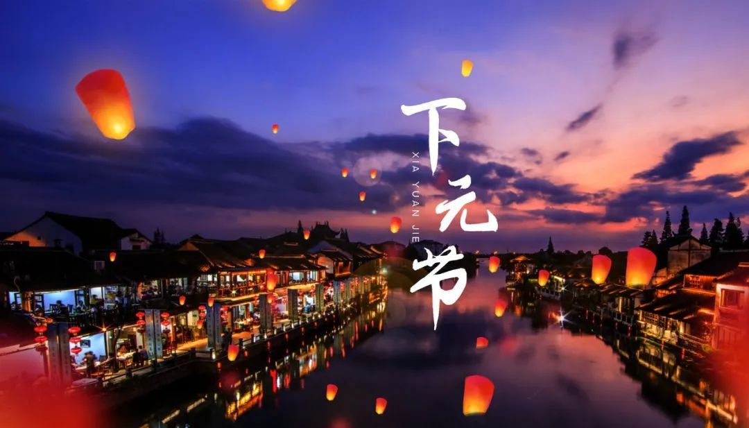 下元節(jié)｜一個正在被遺忘的中國節(jié)(圖5)