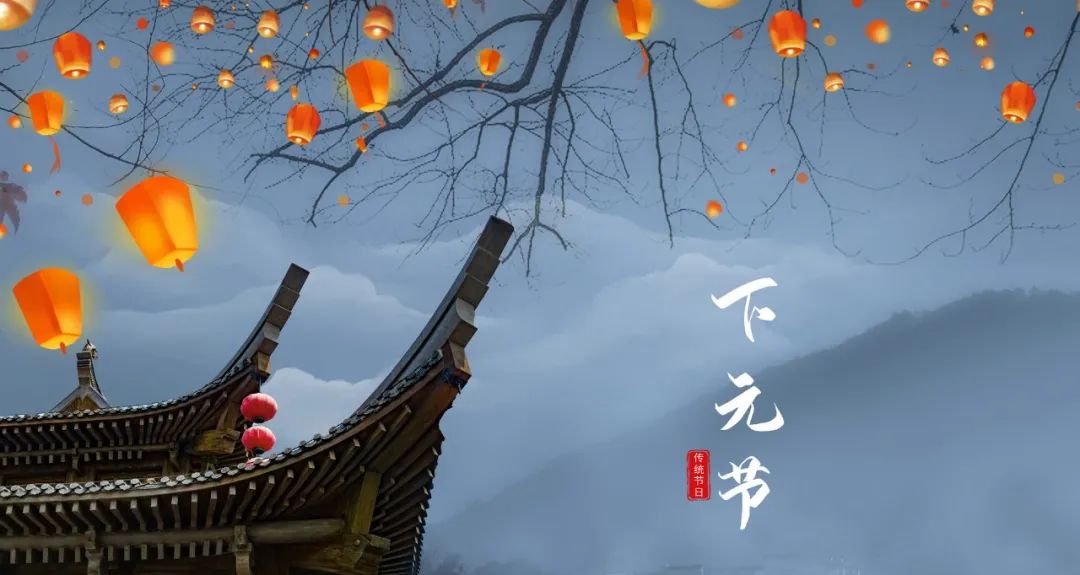 下元節(jié)｜一個正在被遺忘的中國節(jié)(圖8)