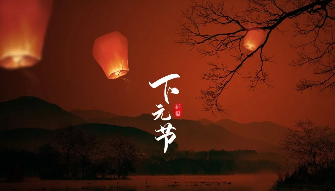 下元節(jié)｜一個正在被遺忘的中國節(jié)(圖10)