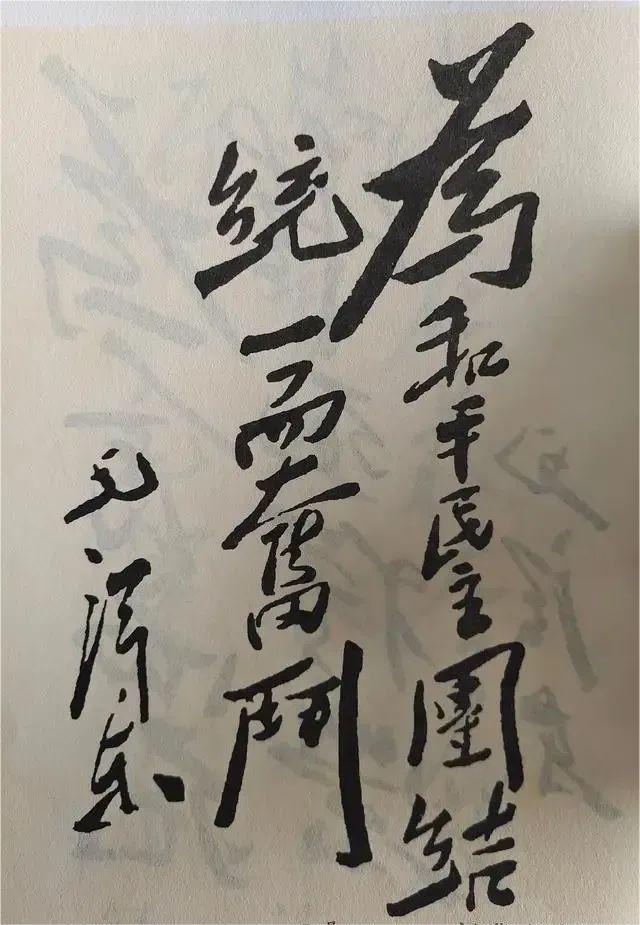 這兩個字毛主席和老蔣都寫過，孫先生也有，您比較看好哪一個？(圖2)