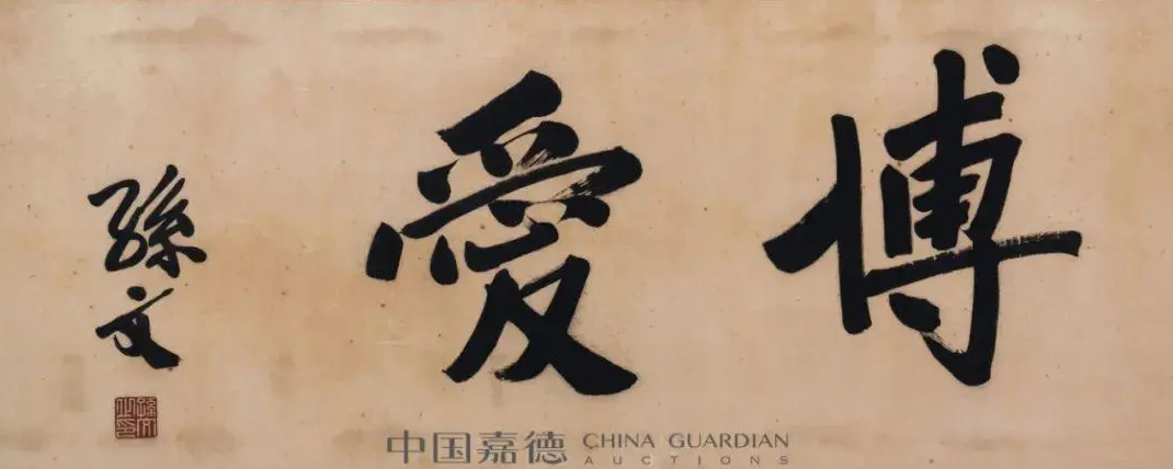 這兩個字毛主席和老蔣都寫過，孫先生也有，您比較看好哪一個？(圖4)