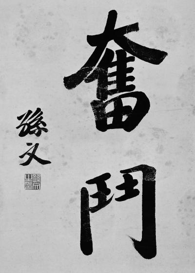 這兩個字毛主席和老蔣都寫過，孫先生也有，您比較看好哪一個？(圖3)