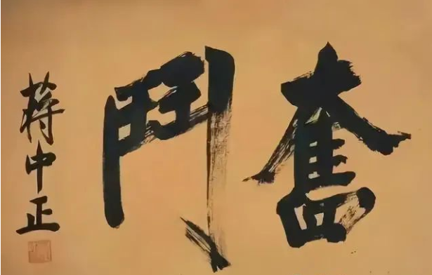 這兩個字毛主席和老蔣都寫過，孫先生也有，您比較看好哪一個？(圖5)